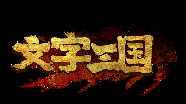文字三国 screenshot 5