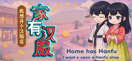 家有汉服 之 我想开个汉服店 \There are Hanfu at homeの作品画像