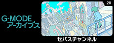 G-MODEアーカイブス28 セパスチャンネル