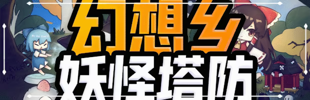 Touhou Monster TD ~ 幻想乡妖怪塔防 video 1