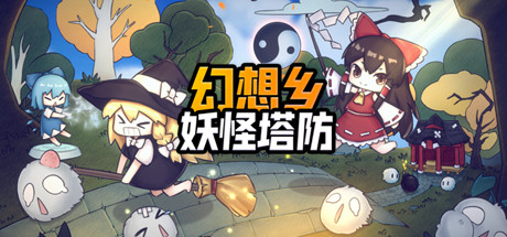 幻想乡妖怪塔防 ~ Touhou Monster TD 游戏图标