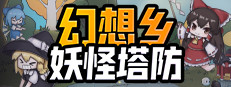 幻想乡妖怪塔防 Playtest Small Capsule Image