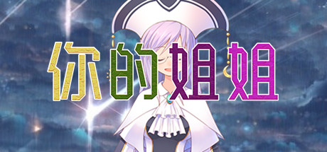 你的姐姐 cover art