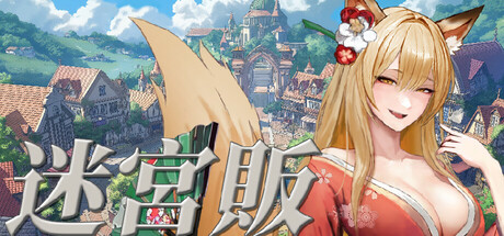 Merchant in Dungeonの作品画像