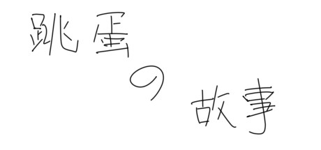 header image of 跳蛋的故事