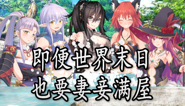 即便世界末日也要妻妾满屋