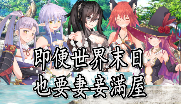 即便世界末日也要妻妾滿屋