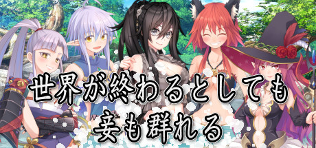 世界が頂わっても、妾と妾が部屋にいます