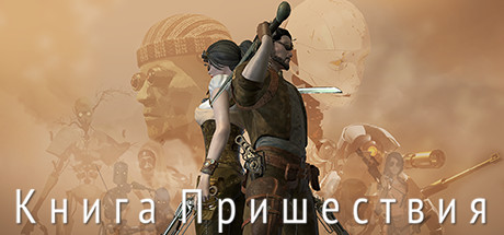 К н и г а П р и ш е с т в и я