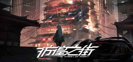 彷徨之街 The Street of Adrift 封面