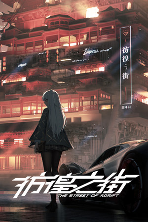 Обложка 彷徨之街 The Street of Adrift