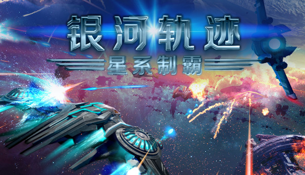 银河轨迹：星系制霸