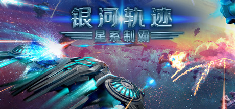 银河轨迹：星系制霸 封面
