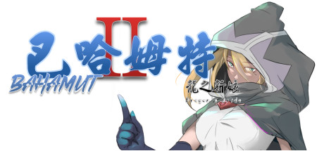 巴哈姆特2-龍之新娘 游戏图标