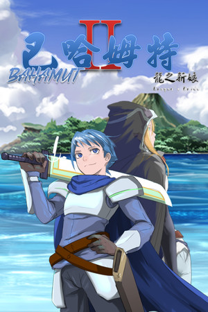 巴哈姆特2-龍之新娘(Bahamut2-Dragon's Bride)