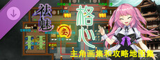 祛魅·格心（祛魅3） - 主角画集和攻略地图集 game capsule image