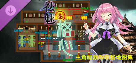 祛魅·格心（祛魅3） - 主角画集和攻略地图集