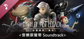 迷霧國度: 傳承 Myth of Mist：Legacy 原聲帶Soundtrack