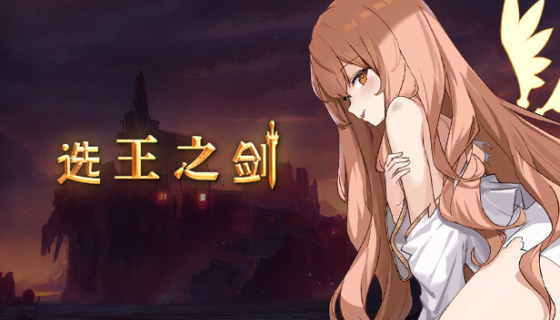 👑 选王之剑 👑