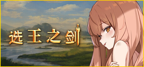 选王之剑 游戏图标