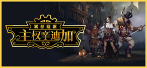 主权辛迪加：雾都疑案