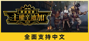 主權辛迪加：霧都疑案