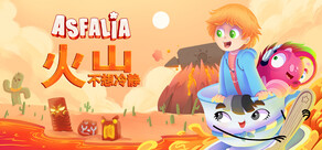Asfalia 火山不想冷静