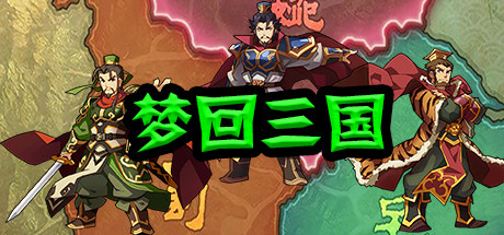 梦回三国 封面