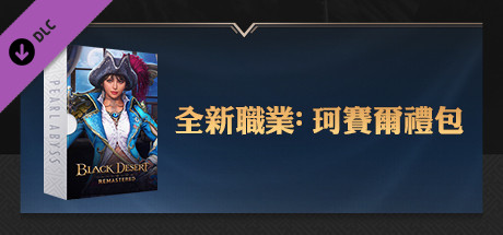 全新職業: 珂賽爾禮包