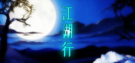 header image of 江湖行