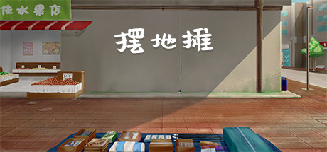 header image of 摆地摊