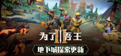 为了吾王II 游戏图标