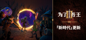 為了吾王 II / For the King II