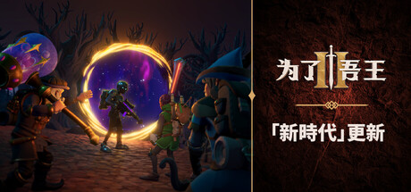 為了吾王 II / For the King II