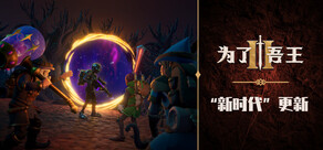 为了吾王II / For The King II