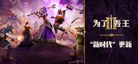 为了吾王2/For The King II/支持网络联机