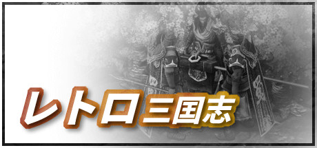 レトロ三囯志