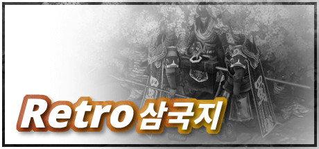 레트로삼국지