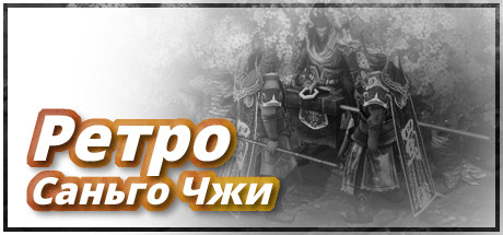 Ретро Саньго Чжи