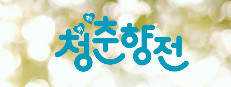 청춘향전 Cheongchunhyang Jeon