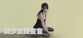 美少女搜查官