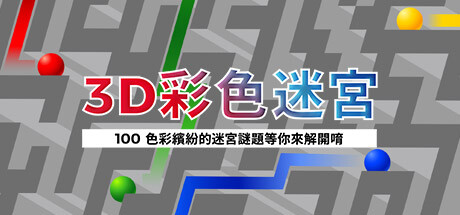 3D彩色迷宮