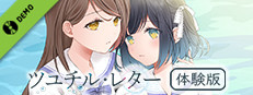 ツユチル・レター～海と栞に雨音を～ 体験版