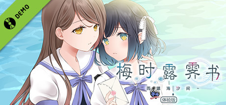 梅时露霁书~雨潺海汐间~ 体验版