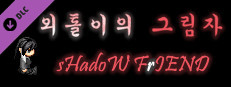 Students' horrible stories FIN - sHadoW FrIEND game capsule image
