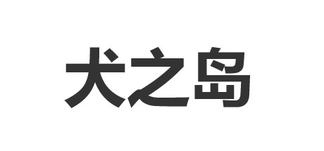 弥留之岛 Xanadu Island cover art