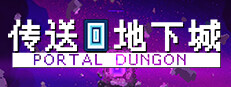 传送地下城