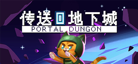 传送地下城 封面