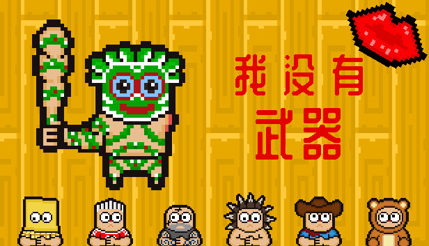 我没有武器