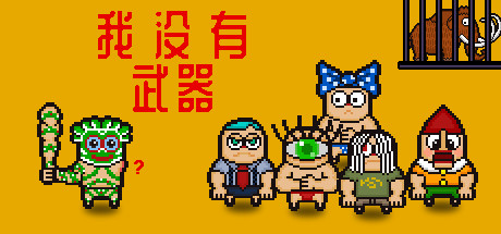 我没有武器